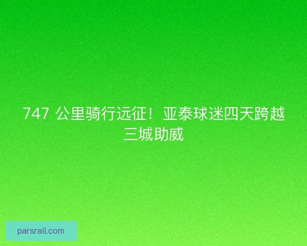 747 公里骑行远征！亚泰球迷四天跨越三城助威