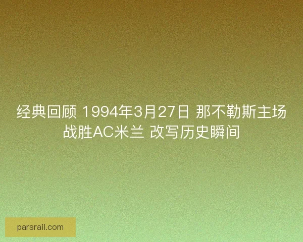 经典回顾 1994年3月27日 那不勒斯主场战胜AC米兰 改写历史瞬间